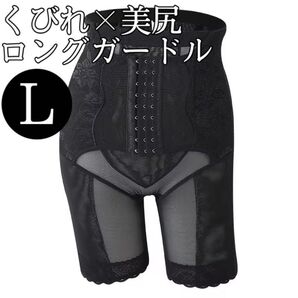 ロングガードル くびれ 骨盤ケア 産後 ヒップアップ 黒 Lサイズ