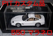 ミニカーギャラリー PIT カスタム品 1/43 フェラーリ550 マラネロ 1996 パールホワイト FERRARI_画像1