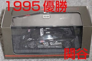 1/43 マクラーレン F1 GTR 関谷正徳 ルマン1995優勝 59号車