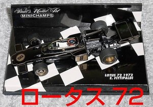 1/43 JPS ロータス FORD 72 72D フッティパルディ 1972 フォード