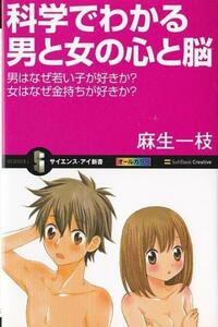 ★新書 科学でわかる男と女の心と脳　男はなぜ若い子が好きか？ 女はなぜ金持ちが好きか？ 進化論で語る性の違い [サイエンス・アイ新書]