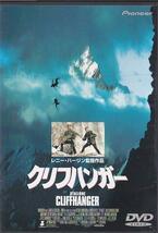 ★DVD クリフハンガー + 映画パンフレット付 *シルベスター・スタローン/日本語吹替収録_画像1