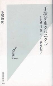 ★新書 手塚治虫クロニクル １９４６～１９６７ (光文社新書) マアチャンの日記帳.新宝島.ロスト・ワールド他