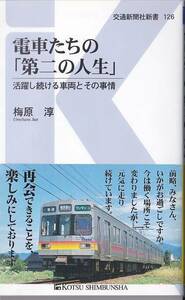 ★新書 電車たちの「第二の人生」 活躍し続ける車両とその事情 (交通新聞社新書126)