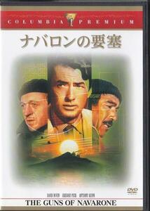 ★DVD ナバロンの要塞 コレクターズ・エディション *グレゴリー・ペック/アンソニー・クイン/1961年作品