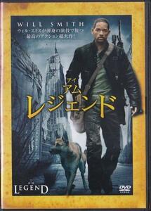 ★DVD アイ・アム・レジェンド I Am Legend 通常版 *ウィル・スミス/日本語吹替収録