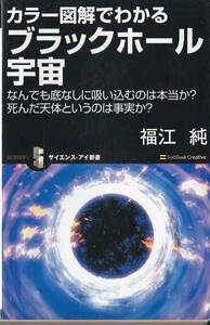 ★新書 カラー図解でわかるブラックホール宇宙 なんでも底なしに吸い込むのは本当か?死んだ天体というのは事実か?(サイエンス・アイ新書)