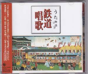 ★CD うた物語 鉄道唱歌 /東海道&amp;関西・参宮・南海編、電車唱歌を収録した鉄道唱歌集/ダーク・ダックス他