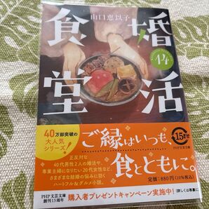 婚活食堂 14 (PHP文芸文庫 や6-16) 山口恵以子/著