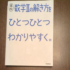 高校数学IIの解き方をひとつひとつわかりやすく。 (高校ひとつひとつわかりやすく)