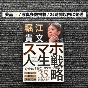 【スマホで人生を変える戦略書】スマホ人生戦略 35の行動スキル 堀江貴文 美品