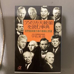 アメリカ大統領を読む事典 世界最高権力者の素顔と野望 (講談社+α文庫) 宇佐美滋/〔著〕