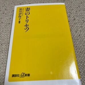 妻のトリセツ 黒川伊保子