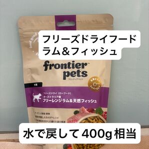 フロンティアペッツ フリーレンジ ラム&フィッシュ フリーズドライ 100g グレインフリー アレルギー おやつ トッピングにも