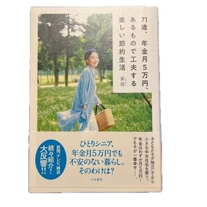 71歳、年金月5万円、あるもので工夫する楽しい節約生活