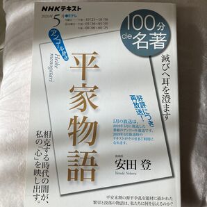 平家物語 滅びへ耳を澄ます (NHKテキスト 100分de名著 2019年5月) 安田登/著 日本放送協会/編集 NHK出版/編集