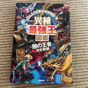 異種最強王図鑑 No.1決定トーナメント!! 闇の王者決定戦編 Gakken