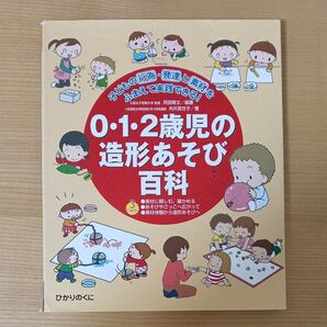 0・1・2歳児の造形あそび百科