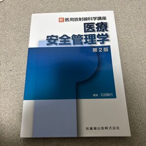 医療安全管理学 第二版
