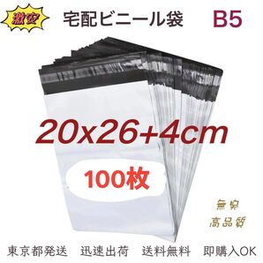 宅配ビニール袋 20×26+4cm B5 宅配袋 ポリ袋 梱包袋 ビニール袋 防水袋 梱包資材 テープ付き 袋 100枚 業務用