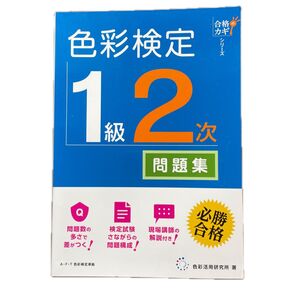 色彩検定 1級 2次 問題集 合格カギシリーズ 色彩活用研究所