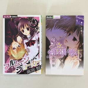 高宮智 フルムーンジョーカー 今宵音降る空の下