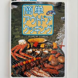 簡単アウトドアクッキング (ガルヴィブックス アウトドア実践講座) みなくちなほこ/監修 ガルヴィ編集部/編