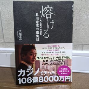 熔ける 大王製紙前会長井川意高の懺悔録 井川意高/著