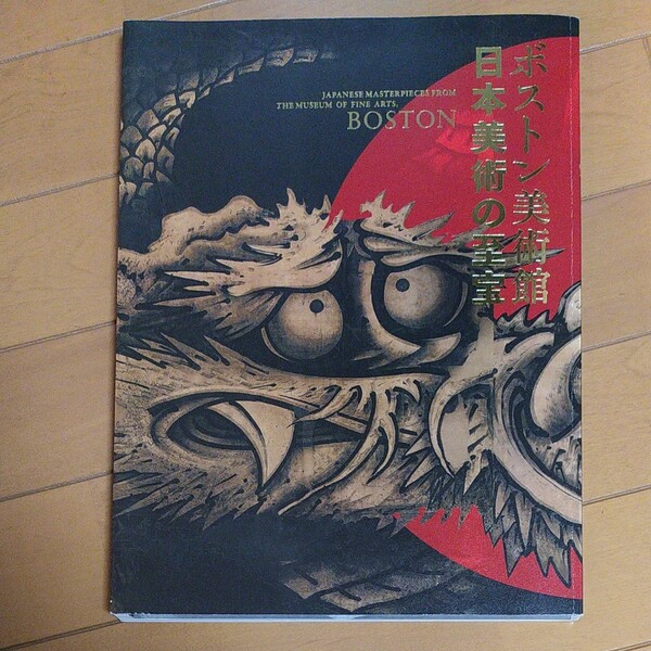 ボストン美術館　日本美術の至宝展図録