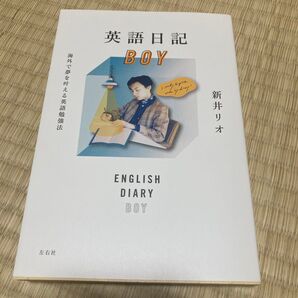 英語日記 BOY 新井リオ 海外で夢を叶える英語勉強法