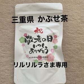 三重県産 かぶせ茶 5g×12個 60g 賞味期限2026.8.31