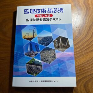 監理技術者必携 令和7年版 監理技術者講習テキスト