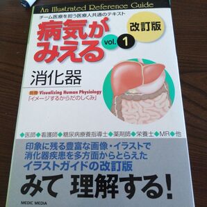 病気がみえる 1 改訂版 消化器 病気がみえる