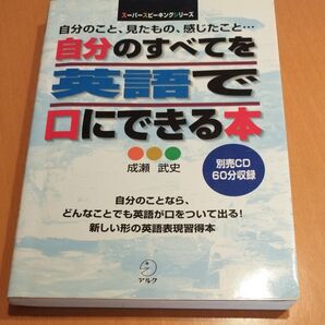 自分のすべてを英語で口にできる本 自分のこと、見たもの、感じたこと… (スーパースピーキングシリーズ) 成瀬武史/著