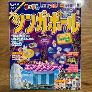 まっぷる シンガポール 26 アップデート最新版 トラベラーズサイズ