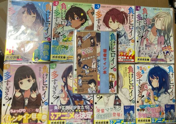 負けヒロインが多すぎる! 全巻セット 1〜8巻 SSS まとめ売り 著者サイン本