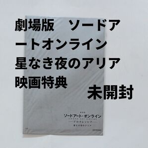劇場版 ソードアートオンライン 星なき夜のアリア 映画特典 第1週目 来場者特典 ポストカード