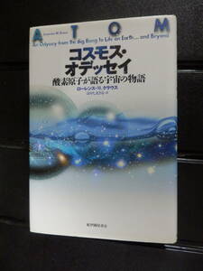 コスモス・オデッセイ　酸素原子が語る宇宙の物語　ローレンス・M.クラウス