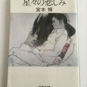 星々の悲しみ 宮本輝 文春文庫