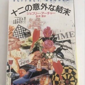 十二の意外な結末 (新潮文庫) ジェフリー・アーチャー/〔著〕 永井淳/訳