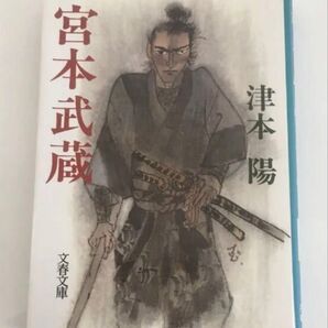 宮本武蔵 (文春文庫) 津本陽/著