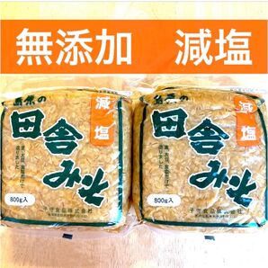 【島原の田舎みそ 800g入 2袋 麦みそ】★無添加★減塩 麦味噌 長崎 島原麦味噌 むぎみそ 減塩味噌 みそ 計1.6kg