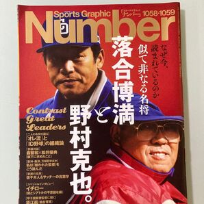 Number 落合博満と野村克也 ナンバー オレ流 と ID野球 組織論 語る力と、語らぬ力 イチロー インタビュー 須江航