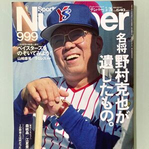 ナンバー 野村克也 Number 追悼特集 野村克也 名言大辞典 ID野球とは 飯田哲也 宮本慎也 石井一久