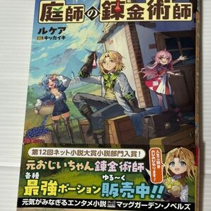 庭師の錬金術師 ライトノベル