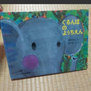 値下げ 絵本 ぐるんぱのようちえん 福音館書店 西内 みなみ 福音館
