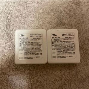 au 共通ACアダプタ03 2個セット 0301PQA