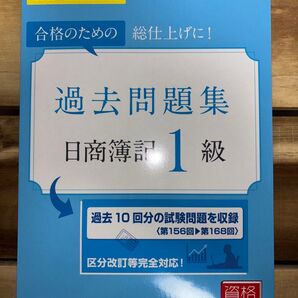 過去問題集日商簿記1級 合格のための総仕上げに! 2025年度受験対策用 資格の大原簿記講座/著