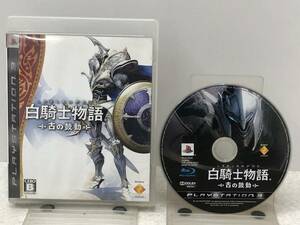 【C-03-14】　　白騎士物語 古の鼓動 PS3 起動確認済