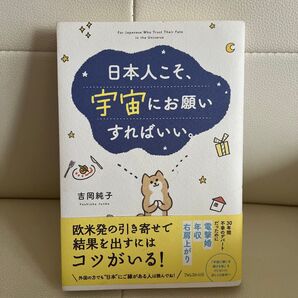 日本人こそ、宇宙にお願いすればいい。 吉岡純子/著